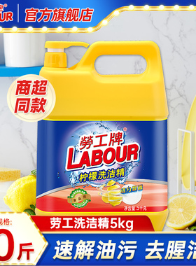 劳工牌柠檬洗洁精5kg大桶家庭装家用食品级餐具净洗碗去油旗舰店