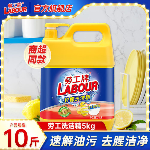 劳工牌5kg洗洁精去油不伤手