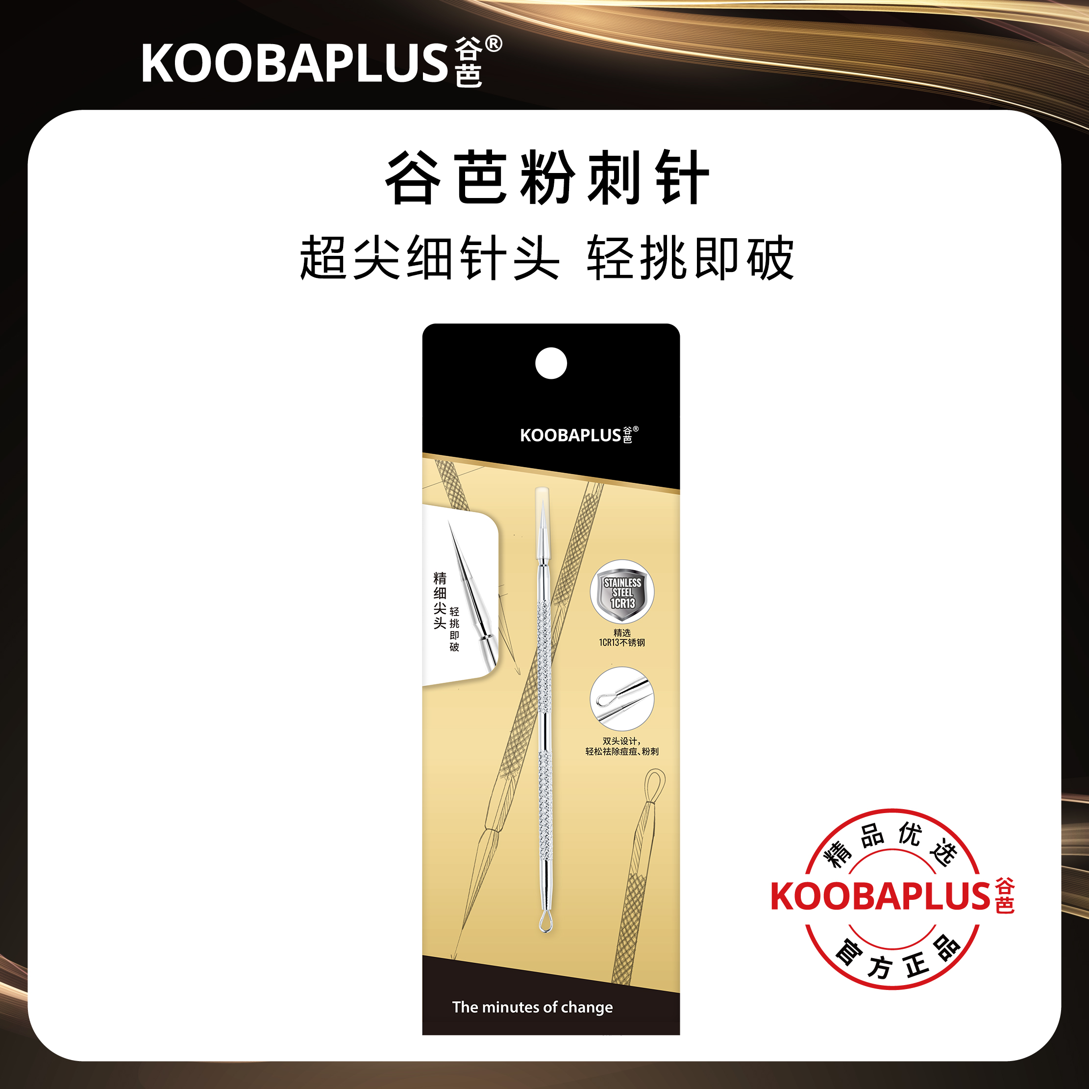 KOOBAPLUS谷芭粉刺针 高品质不锈钢去痘去粉刺去黑头双头暗疮针