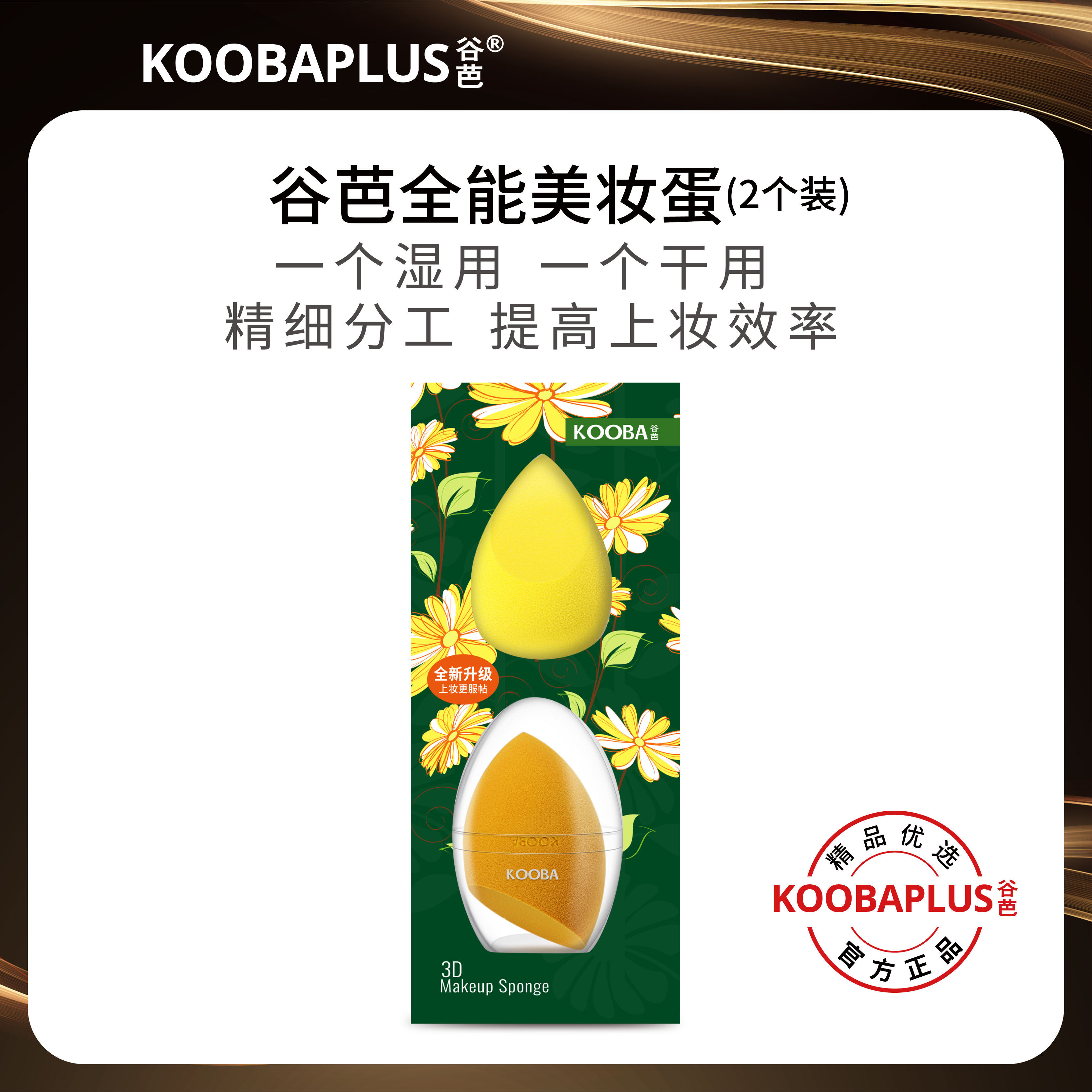 KOOBAPLUS谷芭全能美妆蛋2个装 柔软不易吃粉干湿两用粉扑套装