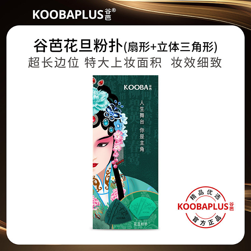 KOOBAPLUS谷芭花旦粉扑 扇形+立体三角形美妆蛋干湿两用送收纳盒