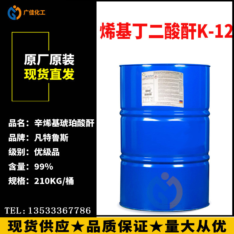 美国进口 凡特鲁斯 十二烯基琥珀丁二酸酐K12 防锈剂/增溶剂 DDSA