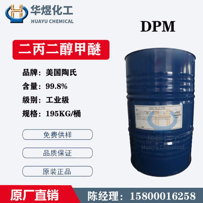 美国陶氏二丙二醇甲醚DPM 涂料油墨溶剂 水性漆香薰助剂 偶联剂