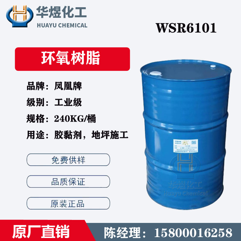 南通星辰WSR6101环氧树脂 E-44环氧树脂 凤凰牌环氧树脂