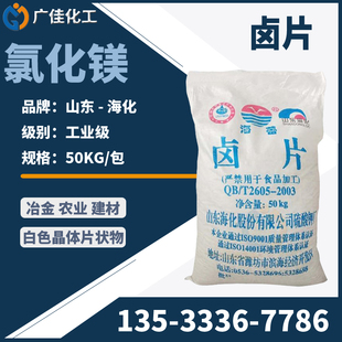 广州  片状氯化镁46% 卤片 海化氯化镁卤片 无水氯化镁 工业级