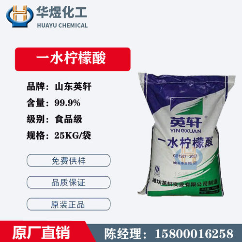现货山东英轩 天天添加剂一水 无水柠檬酸 柠檬酸钠99 食品级直销