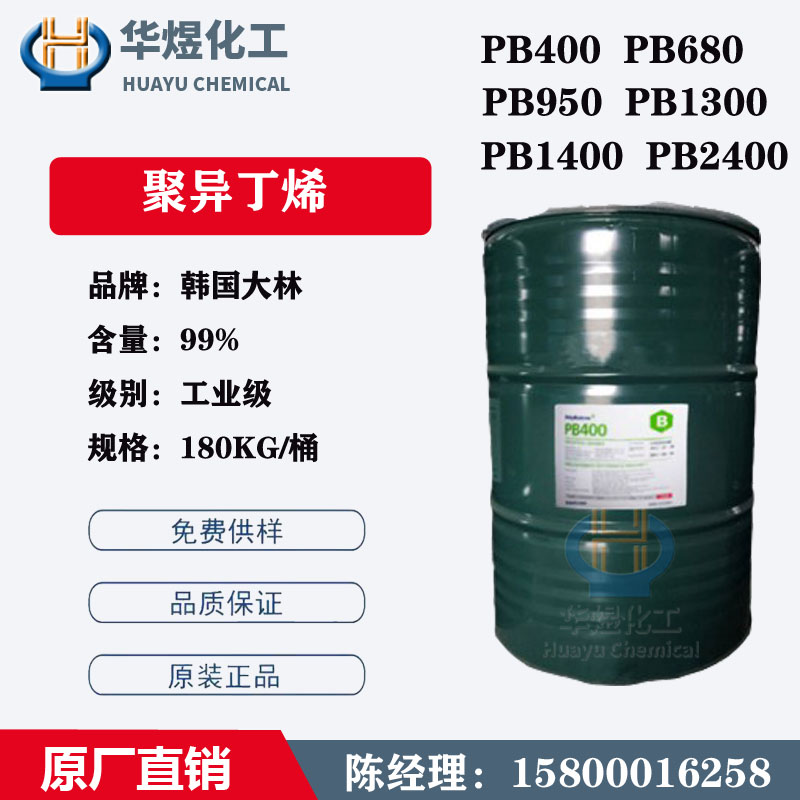韩国大林PIB聚异丁烯PB400/680/950热熔胶胶水润滑油化妆品添加剂