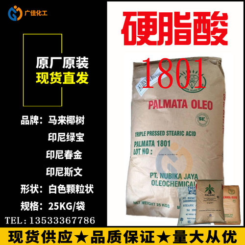 硬脂酸1801绿宝 椰树码头现货 十八酸 印尼斯文硬脂酸SA1801