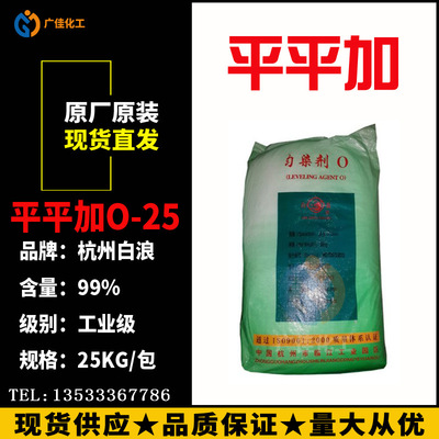 厂家直销平加O-25 杭州白浪平平加o25 脂肪醇聚氧乙烯醚印染助剂