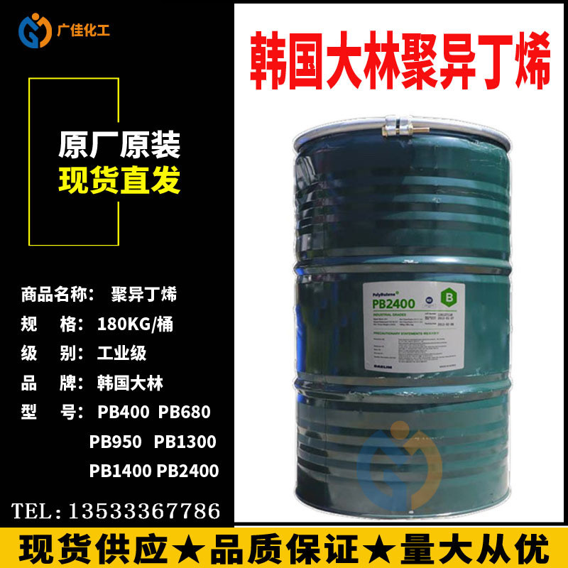 韩国大林PIB聚异丁烯PB400/680/950热熔胶胶水润滑油化妆品添加剂
