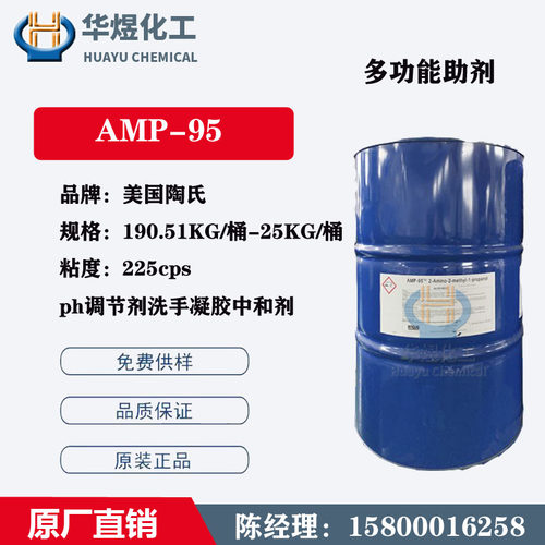 美国陶氏AMP95 氨甲基丙醇 2甲基2氨基1丙醇 卡波姆中和剂