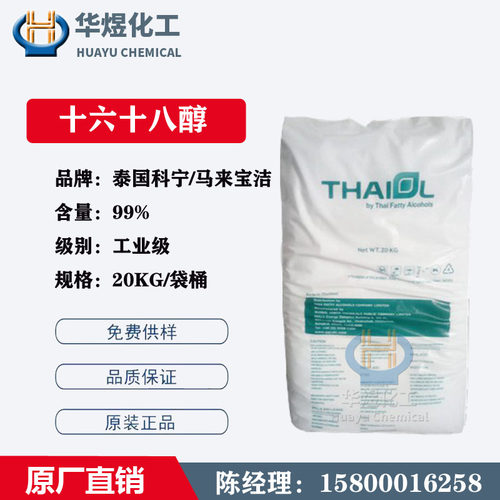 华南供货 直销TFA泰国科宁C1618醇 马来宝洁十六醇十八醇 脂肪醇