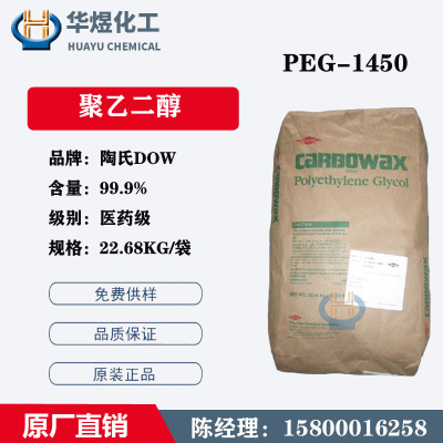 美国陶氏DOW聚乙二醇PEG1450牙膏/涂料/香皂/油墨粘合剂