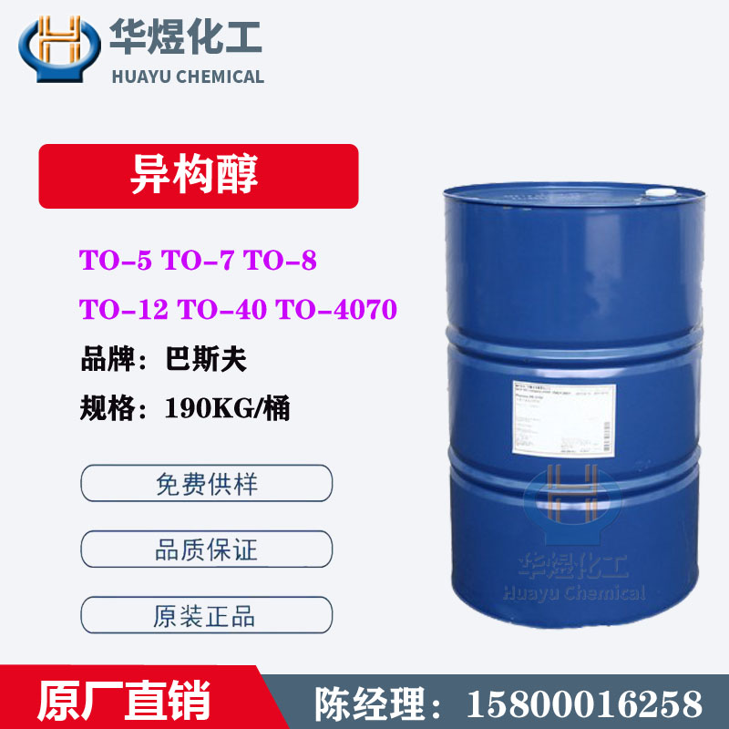 原装巴斯夫异构醇TO-5/7/8/12/40/TO-4070非离子表面活性剂乳化剂