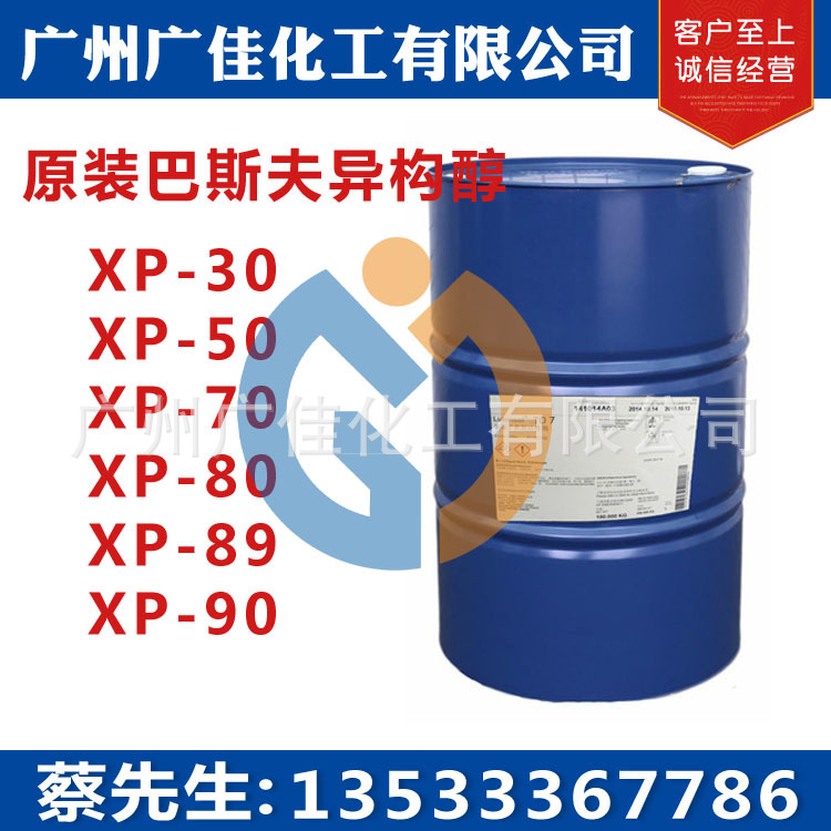 原装巴斯夫异构醇XP-30/50/70/80/89/90非离子表面活性剂 乳化剂1