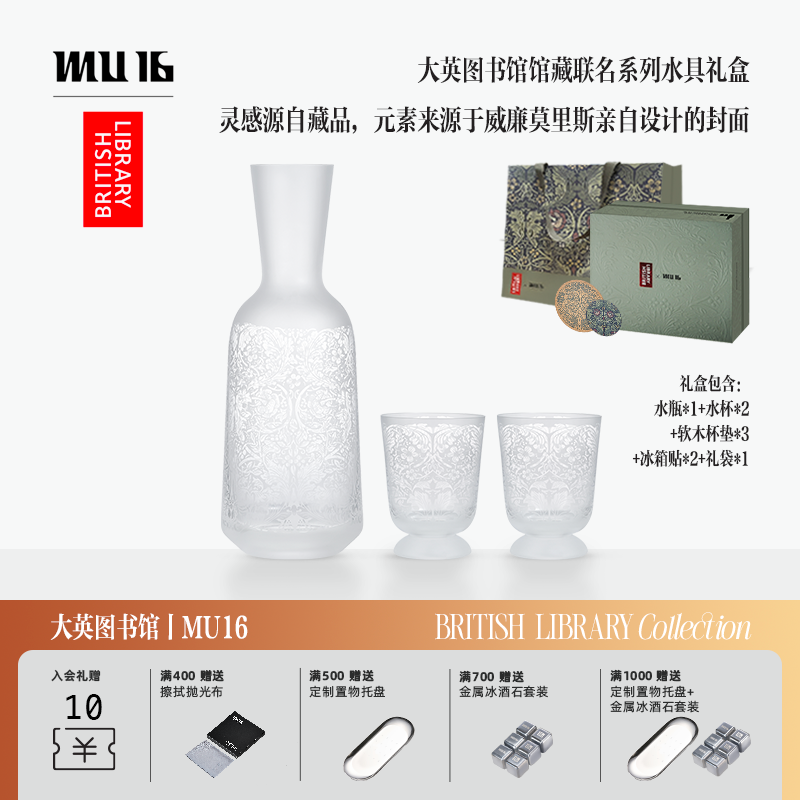 MU16酒具大英图书馆联名