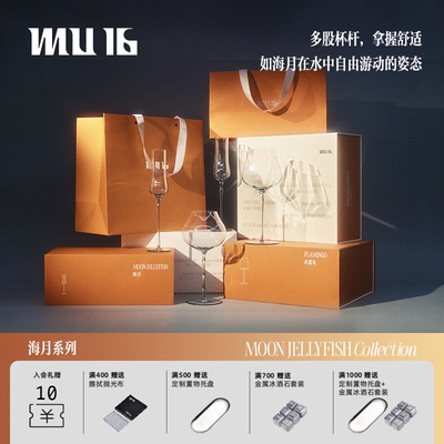 MU16海月红酒杯双支礼盒装