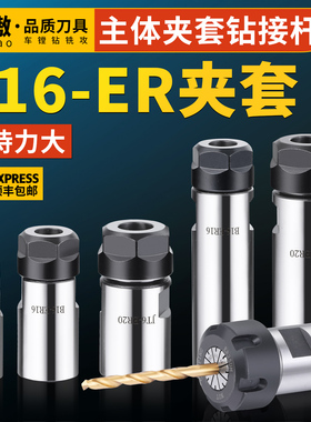 B16ER钻夹头 B16/B18/JT6-ER11/ER16/ER20/ER25主体夹套钻接杆