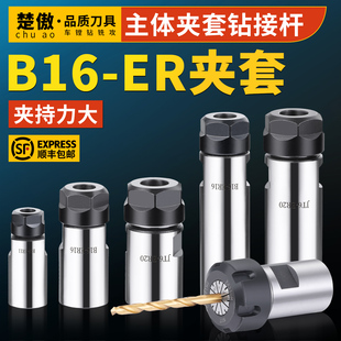 B16ER钻夹头 B16/B18/JT6-ER11/ER16/ER20/ER25主体夹套钻接杆