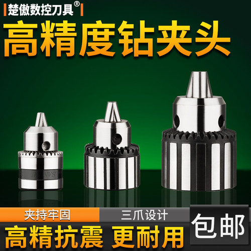 通用高精钻夹头自锁式