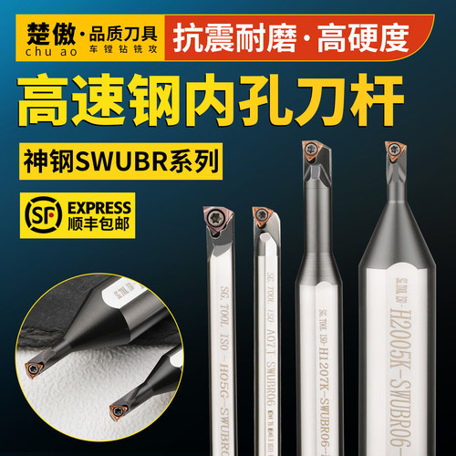 【神钢】SWUBR防震抗震小孔抗震镗刀车刀数控车床高速钢内孔刀杆