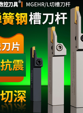 数控割槽车刀杆弹簧钢刀杆抗震加硬 MGEHR/L车床机夹外径切槽刀杆