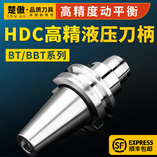 HDC高精抗震液压刀柄 BT/BBT30 BT/BBT40 BT/BBT50 高精液压刀柄