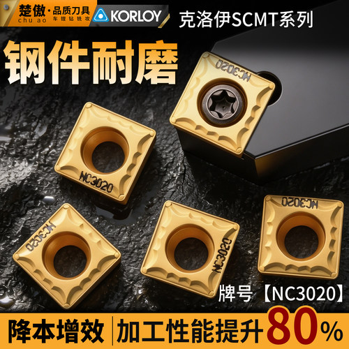 数控刀片 克洛伊系列SCMT120408-HMP钢件耐磨款 外圆内孔车刀刀片
