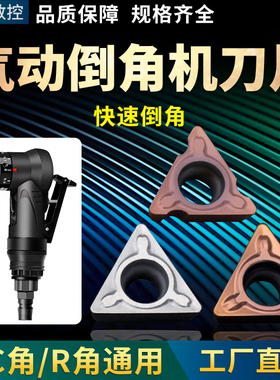 气动倒角机刀片R角专用刀粒C角合金刀片配件轴承不锈钢tpmt080204