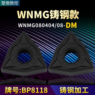 桃形数控车刀片WNMG080404/08-DM铸钢款牌号BP8118桃形刀头车刀粒