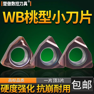 桃型小内孔镗刀片WBMT060104L-DP WBGT060102L-F替换TN60 PR930