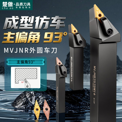 数控刀具MVJNR外圆车刀杆