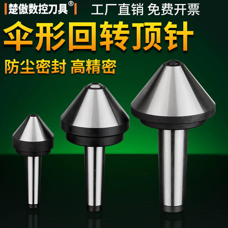 伞型/伞形回转顶针高精密合金莫氏MT3/4/5号车床尾座蘑菇头活顶针