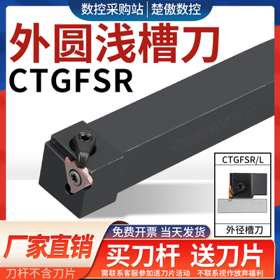 数控刀具CTGFSR外径槽刀杆