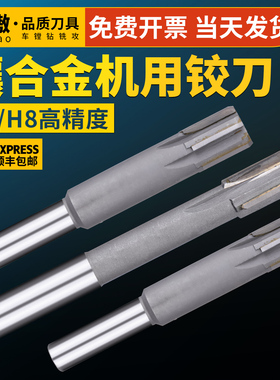 H7机用铰刀4 5直柄/锥柄硬质合金钨钢高精度H8手用绞刀8 9 10 11