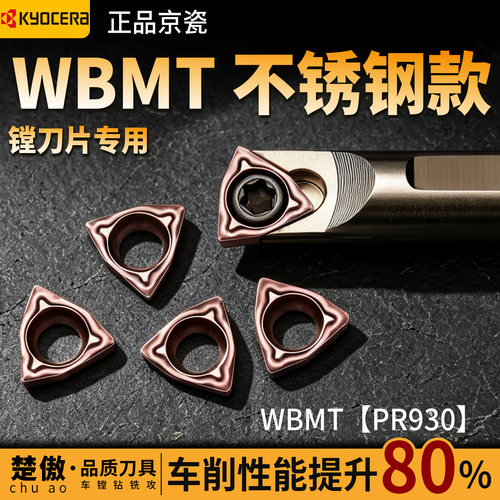 京瓷桃型小内孔数控镗孔刀片不锈钢加工WBMT060102L/TN60 PR930