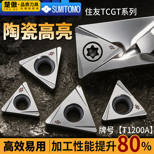 住友陶瓷高亮款数控车床三角形镗孔刀粒钢件TCGT080204精镗刀片