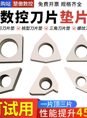 数控车床刀具机夹车刀配件刀杆刀片刀垫MC1204/MT1603/MW0804垫片