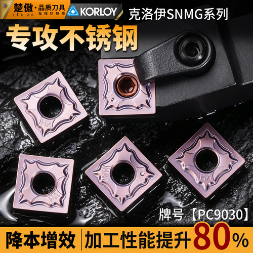 数控刀片克洛伊系列 SNMG120404-HA不锈钢款超耐磨外圆内孔车刀粒