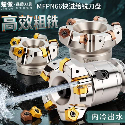 MFPN66内冷90度双面六角WNMU刀片重切削快进给开粗平面铣刀盘