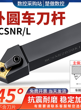 外圆刀数控车刀主偏角45度复合式刀杆MCSNR2020K12菱形刀片刀杆