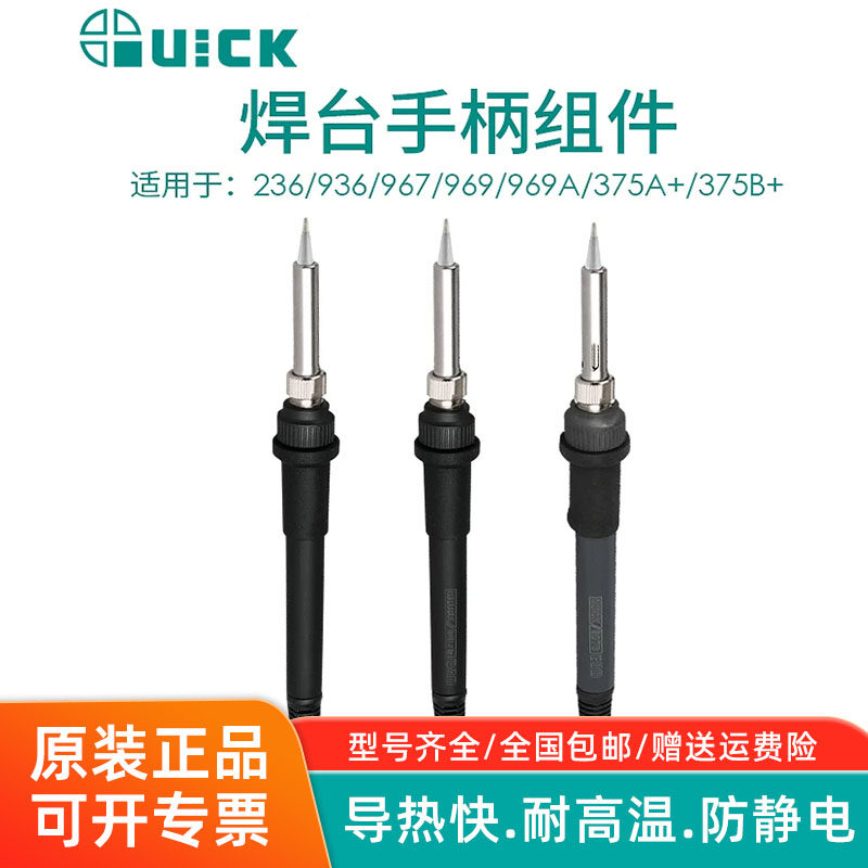 QUICK快克936A/969A/375A/236203/205焊台恒温电烙铁手柄焊笔组件