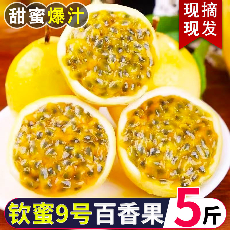 2026钦蜜9号黄金百香果力荐5斤大果新鲜水果当季孕妇白香果甜整箱,水产肉类/新鲜蔬果/熟食,百香果,淘宝优惠券,粉丝福利购,淘宝优惠卷