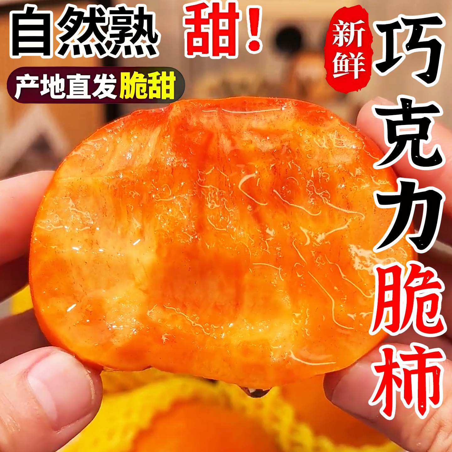 脆柿子当季水果甜巧克力火晶特产