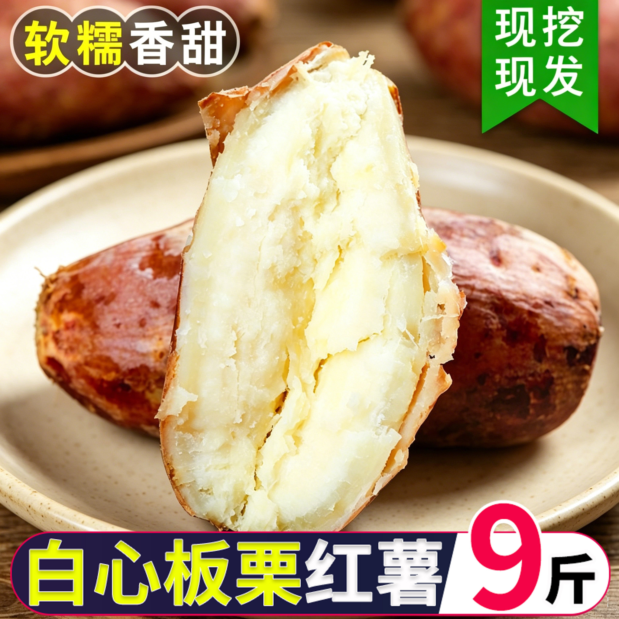 白心红薯板栗番薯新鲜粉糯地瓜