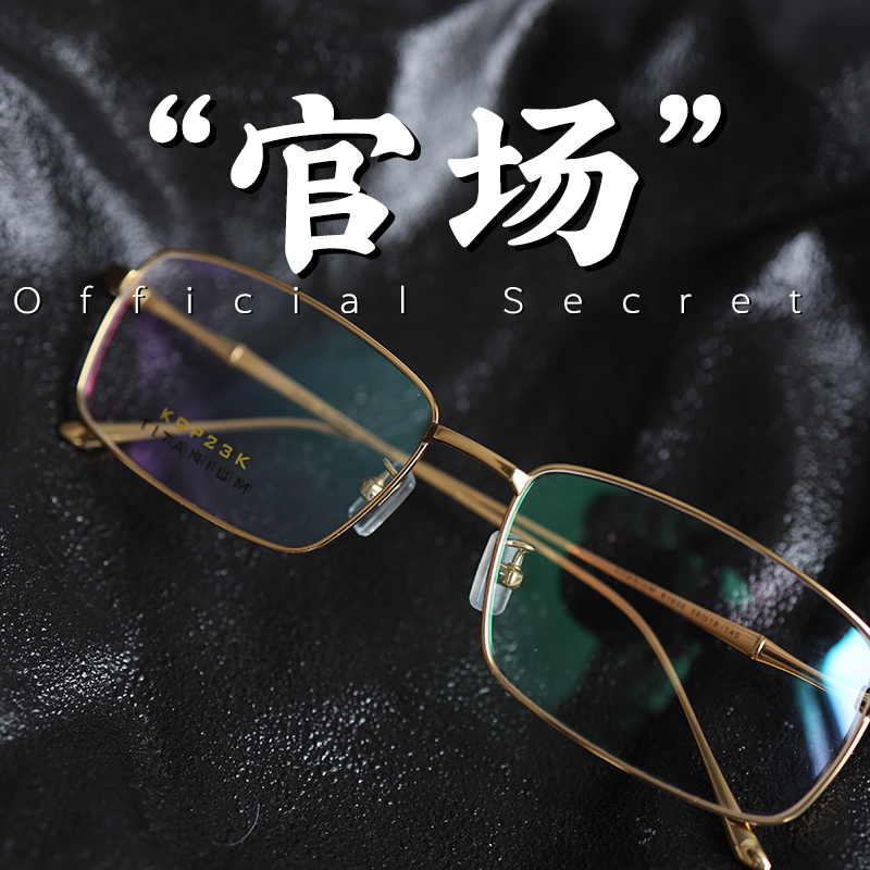 Official Secret 不是大佬就是领导的眼镜