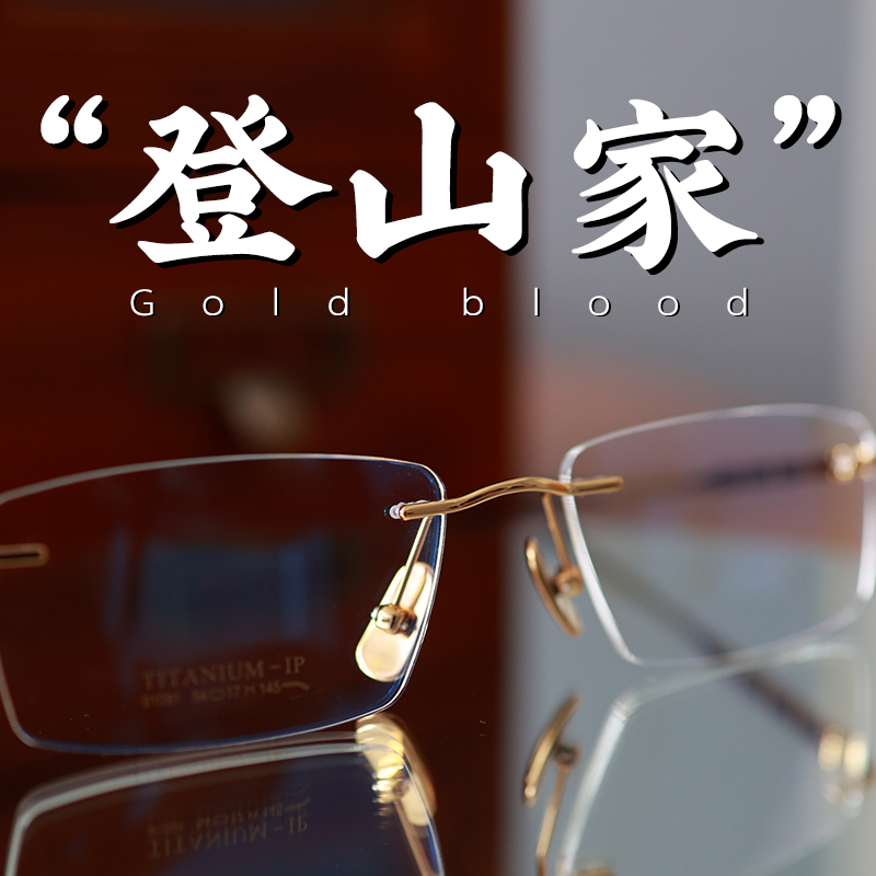 脱壳登山家高级感纯钛无框眼镜
