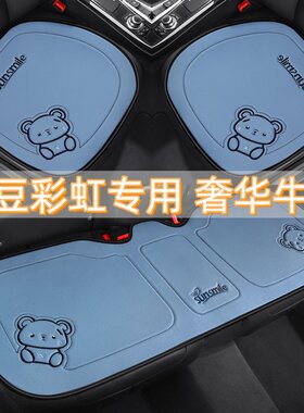 适用于知豆彩虹2025/24年新款专用汽车坐垫真皮三件套四季车座垫