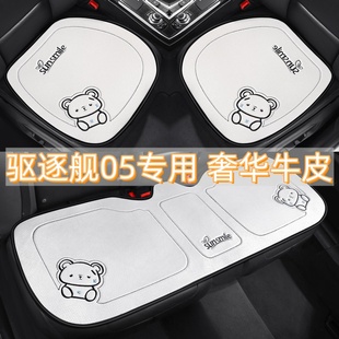 适用于比亚迪驱逐舰05专用汽车坐垫四季 牛皮车座垫2024 22年款