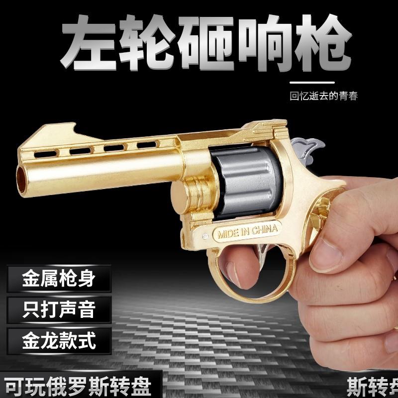 左轮砸响炮儿童成人玩具枪左轮砸炮枪砸响枪全金属8090后怀旧玩具